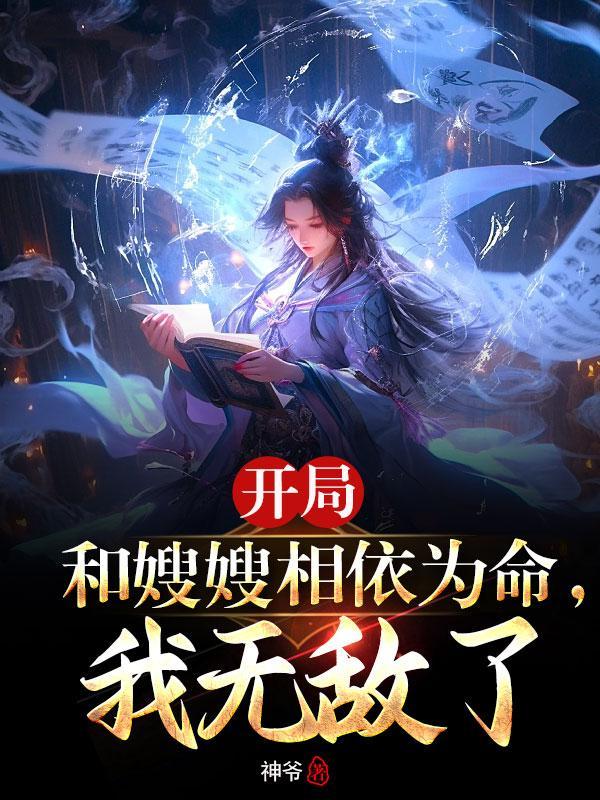 开局嫂嫂相依为命觉醒系统