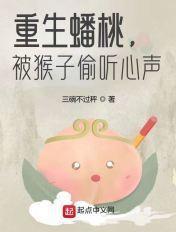 被猴子偷听心声笔趣阁