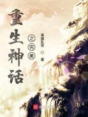 重生的神话