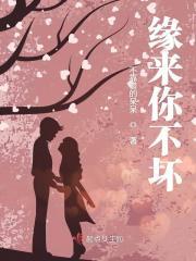 缘来不是你