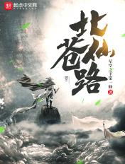 北苍仙路免费阅读