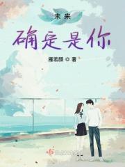 未来一定是我