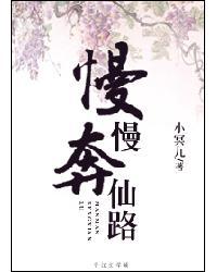 慢慢仙途1全文免费阅读