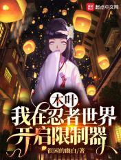 木叶之我在忍者世界开启限制器