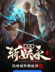 九州斩妖录境界设定