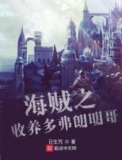 海贼之我收养了多弗朗明哥