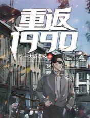 重返1990开启妖孽人生