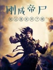 刚成帝尸就让圣女开了棺是什么