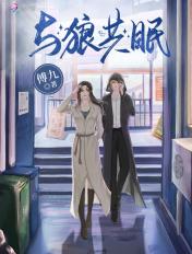 与狼共眠傅九笔趣阁