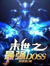 末世之最强boss为什么下架了