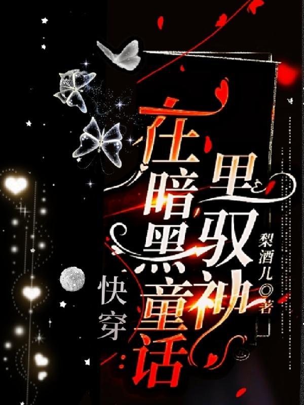 有暗黑童话的快穿文