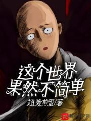 这个世界是如此简单