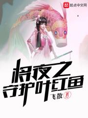 将夜叶红鱼