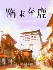 隋未逐鹿纪