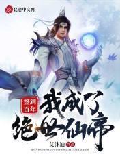 签到百年我成绝世剑神