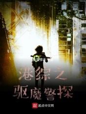 港综之超级警察txt
