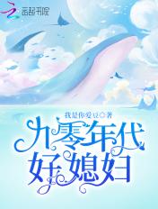 九零年代好生活宋琳