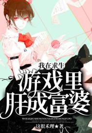 我在求生游戏里肝成富婆 这很禾理
