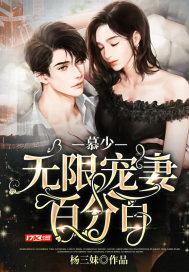 慕少宠妻无节制