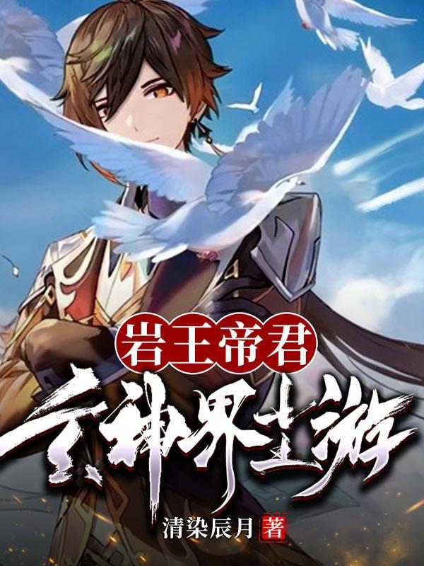 岩王帝君是谁杀的