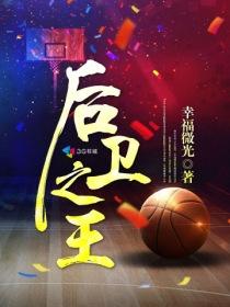 后卫之王TXT八零