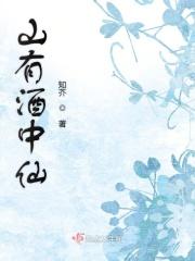 山中有酒亦有歌