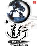道行险阻怎么读