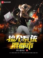捡个美女混都市
