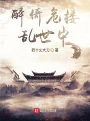 醉卧倚楼听风雨