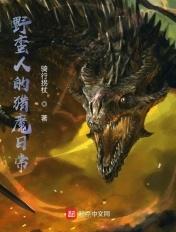 电影野蛮猎人