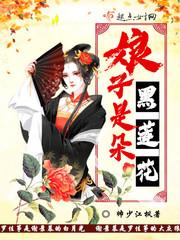 娘娘是朵黑心莲最新免费章节