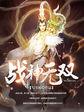 圣医仁心战神无双