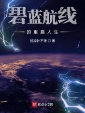 碧蓝航线怎么重生