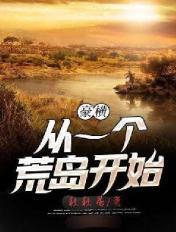 从荒岛生存开始的彪悍人生