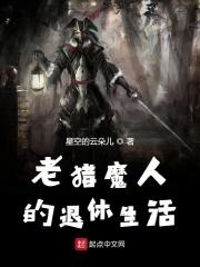 老猎魔人的退休生活有女主没有