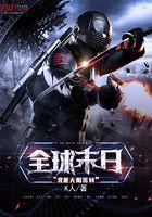 末日之全球游戏