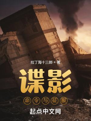谍影命令与征服最新章节