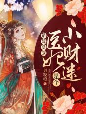 错嫁神医