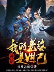 神话我的老婆是妲己免费阅读