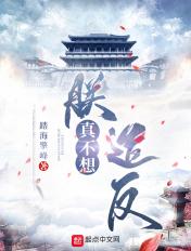 朕是真的不想走