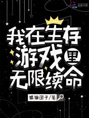 我在生存游戏里无限续命txt