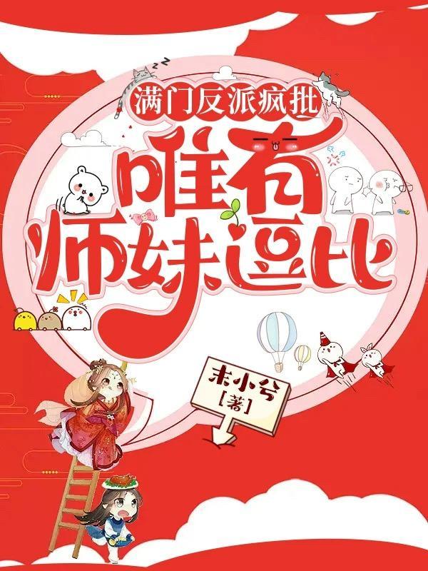 满门反派疯批唯有师妹逗比全文免费阅读