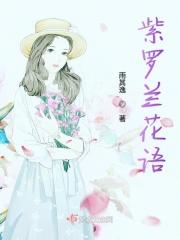 紫罗兰花语的意思