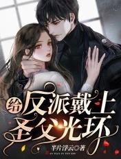给反派喂颗糖免费阅读