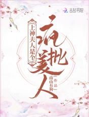 上神的夫人