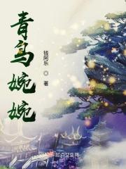 青鸟是为哪位女神取食的
