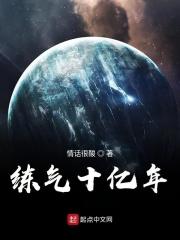 练气十万年的境界
