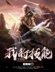 我的技能全靠捡听书