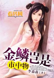 金鳞岂是中物池中物是什么意思