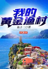 重生买船当渔民的